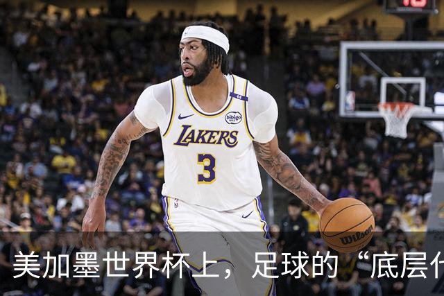 美加墨世界杯上，足球的“底层代码”出现错乱